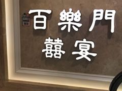 门面-百乐门喜宴(海珠广场华厦店)