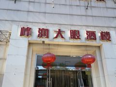 -大眼锅贴水饺(河东店)