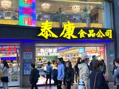-泰康食品(南京东路店)