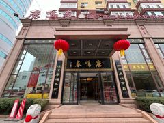 -鹿鸣春饭店(总店)