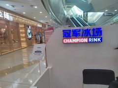 -冠军冰场CHAMPION RINK(百联又一城店)
