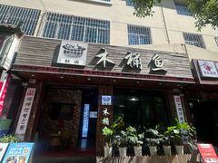 -秋语木桶鱼.酸菜鱼(开发区火车站店)