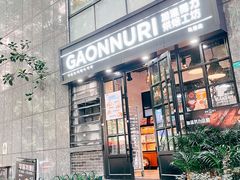 门面-GAONNURI加温努力(马场店)