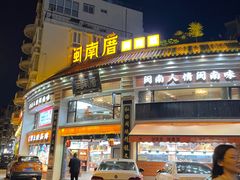 -闽南厝·闽南菜(福隆店)