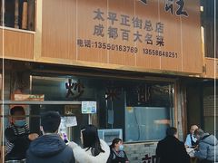 门面-周血旺老店