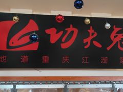 门面-功夫兔