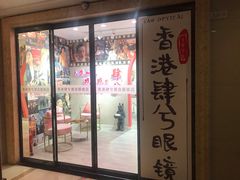 -肆兮眼镜·蔡司·徕卡战略合作店(大坪店)