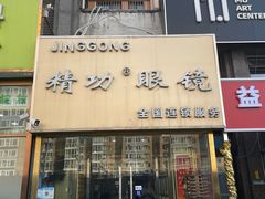 -精功眼镜店(合立方店)