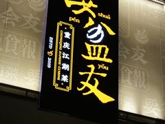 -耍盆友·重庆江湖菜(百子湾店)