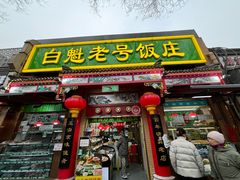 招牌-白魁老号饭庄(安内店)