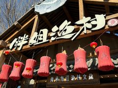 -胖姐渔村(中源大道店)