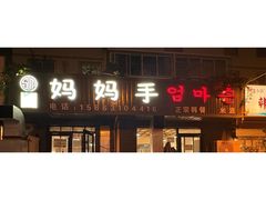 -妈妈手(山大总店)