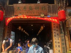 门面-太平张醪糟(西街直营店)