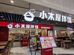 -小木屋拌饭(沈阳中街大悦城店)