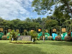-海南热带野生动植物园