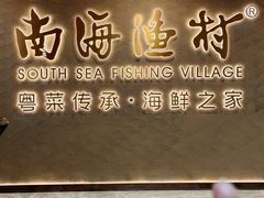-南海渔村(珠江新城店)