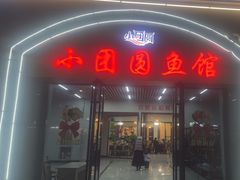 -小团圆灶台鱼·百城头牌菜(千岛湖店)