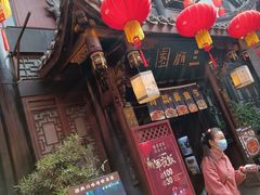 门面-三顾园(锦里店)