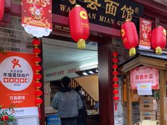 -万县面馆(高笋塘店)