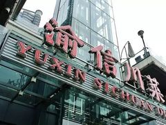 -渝信川菜(南滨店)