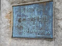 -三坊七巷历史文化街区