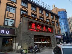 -蜀记火锅(南街店)
