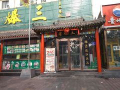 -京门老爆三(回龙观店)