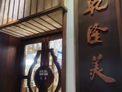 -乾隆美食·本帮菜(黄河路店)