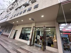 -甜嘟嘟烘焙坊(舒城路店)