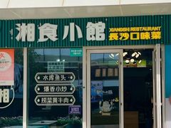 -福巷湘食小馆·猛火现炒(上海首店)