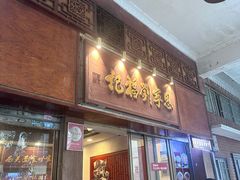 -恩宁刘福记(东华东路店)