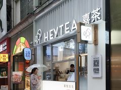 -喜茶(上海淮海中路渔阳里店)