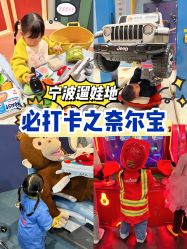 -奈尔宝·儿童乐园·亲子餐厅(鄞州万达店)