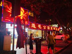 门面-莲花公园煎蟹(总店)