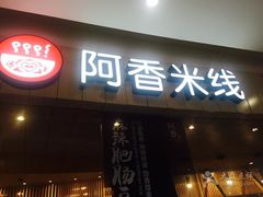 门面-阿香米线(大兴龙湖天街店)