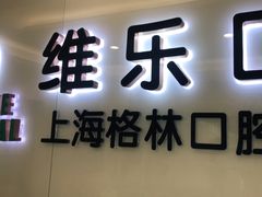 -维乐口腔(格林门诊长宁店)