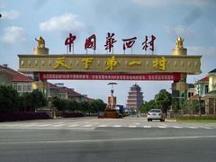 -华西村