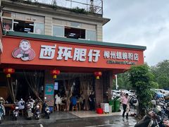 -西环肥仔螺蛳粉(总店)