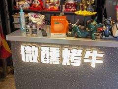 -微醺烤牛·炭火烧烤·精酿啤酒(东郊记忆店)