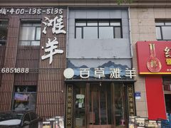 -百草滩羊清水涮羊肉(长城路店)