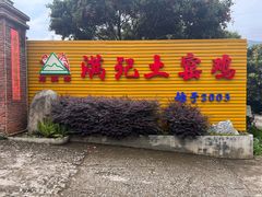 -满記土窑烧鷄波浪山莊