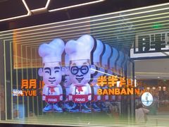 -胖哥俩肉蟹煲(富阳万达店)