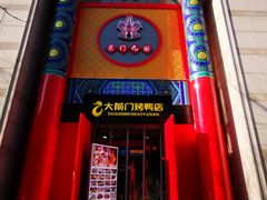 -北京前门大栅栏