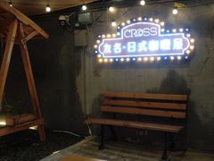-友名Cross日式咖喱屋(江南大道中店)