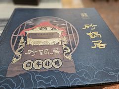 -砂锅居(西四店)