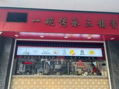 -三镇民生甜食馆(胜利街总店)