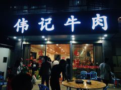 门面-伟记牛肉(金鸿公路店)