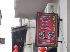 -香兰烧饼