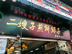 门面-清真·二嫂子煎饼果子(鼓楼旗舰形象店)