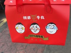 -创弟牛肉丸